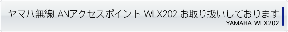 ヤマハ無線LANアクセスポイント WLX202