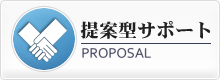 提案型サポートProposal