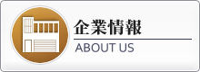 企業情報About us